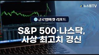 [글로벌마켓리포트] S&P500·나스닥, 사상 최고치 경신 l 24.12.03