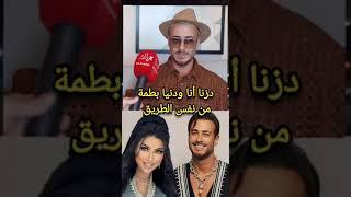 شهادة صادمة من الفنان سعد لمجرد لدنيا بطمة