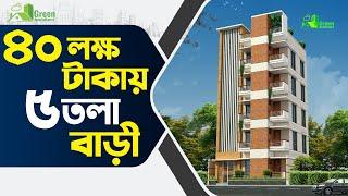 ৪০ লক্ষ টাকায় ৫ তলা বাড়ি | 5 storied Building plan on 1 dec Land at Karanigonj