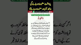 Hafiza Mazboot Karne Ka Wazifa | Wazifa For Increase Brain Power | Quwat e Hafiza ki Dua