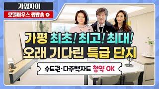 가평자이 76/84/124타입 전격 공개! - 모델하우스(견본주택) 실시간 방송