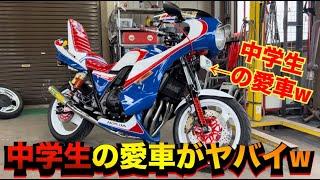 中学生の愛車w『CB400SF』が超神車すぎる！NC31