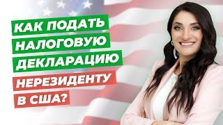 Подача налоговой декларации для нерезидентов США? | Все о налогах в США