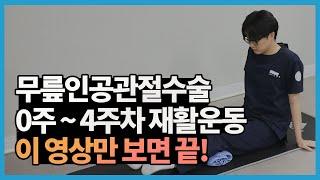 무릎인공관절수술 0~4주차 재활운동 이 영상만 보면 끝!