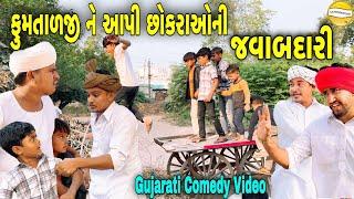 ફુમતાળજી ને આપી છોકરાઓની જવાબદારી//Gujarati Comedy Video//કોમેડી વિડીયો SB HINDUSTANI