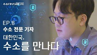 EP.8 수소 전문 기자｜대한민국, 수소를 만나다｜[수소 ANSWER] 시즌 3