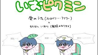 【手描きカリスマ】いおミン