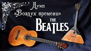 The Beatles. Александр Эйрих - Фантазия на темы Битлз Владимир Урбанович (балалайка)