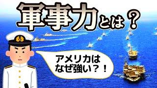 軍事力とは何なのか？日本は強いの？