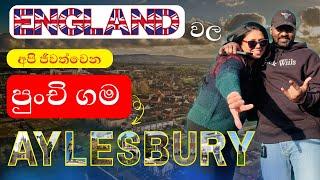 England වල අපි ජීවත් වෙන පුංචි ගම Aylesbury | City tour of Aylesbury Uk 