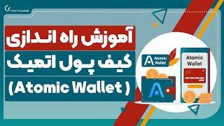 آموزش کیف پول اتمیک Atomic Wallet