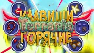 ГОРЯЧИЕ КЛАВИШИ В TERRARIA // Terraria