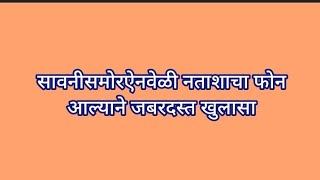 हर्षचा कपटी डाव मुक्ताने आणला मिहिका सावनीसमोरऐनवेळी नताशाचा फोन  आल्याने जबरदस्त खुलासा