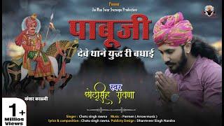 पाबू देवे थाने युद्ध री बधाई||Chotu Singh Rawna||Pabuji Rathore New Song||Kesar Hinhinayi||Parmen||