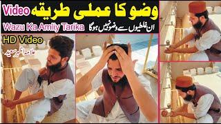 Wazu Ka Tarika  | Wazu Karne Ka Amali(Practical) Tarika | How To Perform Wudu For Males | NEA