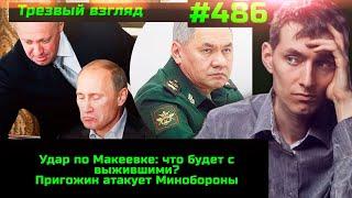 #486 Жесть Макеевки вышла наружу //  Пригожин перешёл грань в конфликте с Минобороны