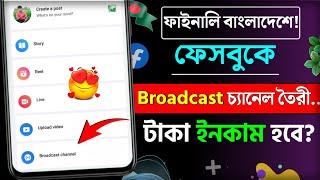 how to create broadcast channel on facebook || broadcast channel on facebook || Facebook new update