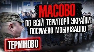 ️ Запустили посилення мобілізації по всій території України. Групи оповіщення.