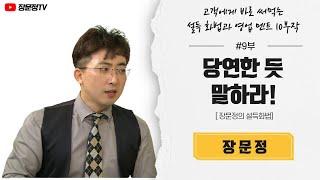 9부 상식의 지배 아래 논리를 펴면 거절을 못한다.  장문정의 세일즈 영업 화법 강의