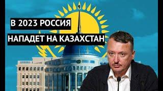 "В 2023 году будет СВО против Казахстана" Гиркин раскрыл планы РФ