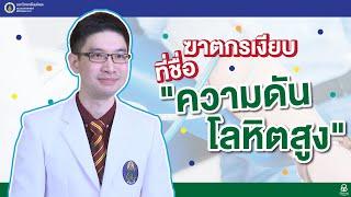 รายการสุขภาพดีศิริราช ตอน ฆาตกรเงียบ ที่ชื่อ “ความดันโลหิตสูง”