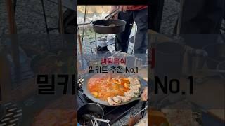 내돈내산 캠핑요리 밀키트 추천 #캠핑요리