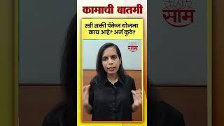 Stree Shakti Package Yojana News | स्त्री शक्ती पॅकेज योजना काय आहे? अर्ज कुठे?| Marathi News