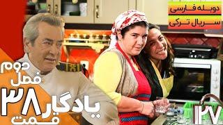 قسمت 38 فصل دوم سریال یادگار با دوبله فارسی | Yadegar Series S2 E38