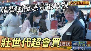 壯世代超會買 調查8成感覺被歧視 |【民生八方事】| 2022102011 @gtvnews27