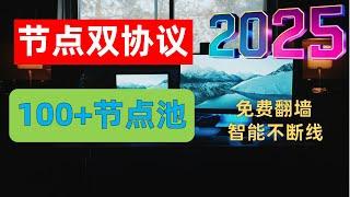 2025年终极精选免费翻墙订阅 【提供V2Ray和Clash双协议】 【手机电脑秒连】 【高速稳定畅享8K】 【智能更新不断线& 100+超级节点池】VPN Windows 安卓 IOS