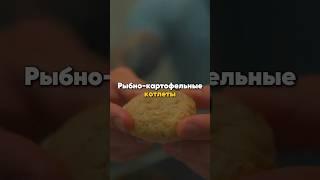 Рыбно-картофельные котлеты #рецепт #котлеты #какпохудеть #похудение #диета
