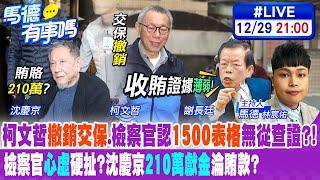 【馬德有事嗎】柯文哲"撤銷交保".檢察官認"1500表格"無從查證?! 檢察官"心虛"硬扯?沈慶京"210萬獻金"淪賄款? 20241229@中天新聞CtiNews