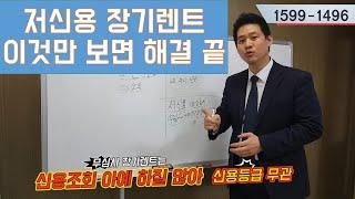 저신용 장기렌트 이 영상만 보면 해결 끝! (회생, 파산, 신용회복, 연체, 체납 등 모두 가능)