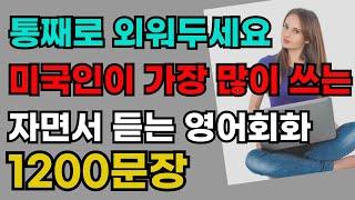 통째로 외워놔야 하는 미국인이 가장 많이 쓰는 생활영어 | 외우지 말고 자면서 들어요 | 영어회화 1200문장 | 7시간 몰아듣기