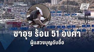 คลื่นความร้อนเล่นงานผู้แสวงบุญพิธีฮัจญ์ ดับแล้วครึ่งพัน | ข่าวต่างประเทศ | PPTV Online