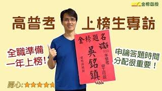 【高普考準備】勞工行政錄取心得，分享考試當下的心情與申論答題技巧！