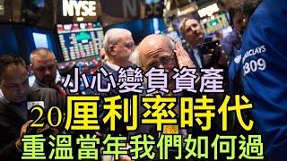 【重磅：世界香港】啟德新盤滯銷 發展商如何自處 聯儲局主席重提20厘利率的時代 超級通脹 公司會否破產 ？