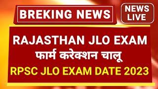 jlo exam date 2023 | rpsc junior legal officer exam date | jlo exam from correction | jlo exam