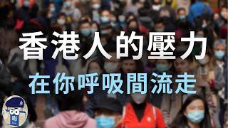 【群情心態一分鐘】香港人的壓力, 在你呼吸間流走（中文字幕） - (催眠治療)