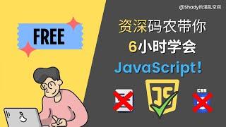 【JavaScript入门三部曲】第一部：资深码农带你6小时学会JavaScript #javascript #programming #shady的混乱空间 #免费教程