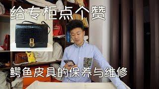 Vlog948爱马仕对鳄鱼皮的护理效果是怎样的？