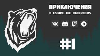 Escape the Backrooms | Неудачное начало.