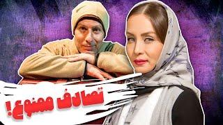 حدیث فولادوند و رامین ناصرنصیر در فیلم کمدی تصادف ممنوع | Tasadof Mamnou - Full Movie