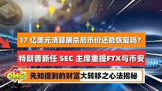 山寨币大屠杀17 亿美元清算事件后币价还能恢复吗？特朗普新任 SEC 主席重提 FTX事件 与币安，东西方加密阵营一场大战在所难免！先知们提到的财富大转移心法揭秘｜未来之声HuanTV