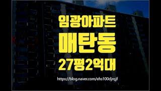 수원아파트경매 수원시 영통구 매탄동 임광아파트 27평 2억대 세종법원경매