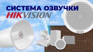  Системи озвучування та оповіщення Hikvision ГАРЯЧА НОВИНКА