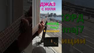Джазовые аккорды на гитаре #short #guitar #гитара #аккорды #гитарист #джаз #урок
