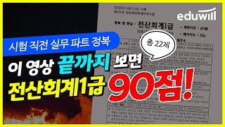 107회 전산회계1급 시험 직전 이 영상만 끝까지 보면 90점 맞습니다｜전산회계1급 실무, 실기 22문제｜에듀윌 전산세무회계