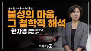 불성의 마음 그 철학적 해석 | 한자경 교수 노컷트 5강 | 불교를 다시 묻다