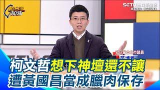 苗博雅曝柯遭「精神領袖化」想下神壇還不讓？被黃國昌當成臘肉保存 神壇變祭壇成永遠悲情神主牌 籲小草靜下心想清楚"誰有利"？｜【新台灣加油】三立新聞網 SETN.com